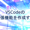 VSCode の拡張機能を作成する