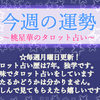 【今週の運勢】～桃星華のタロット占い～（9月21日から27日）