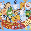 ＜「おまめ戦隊ビビンビ～ン」を歌うのは誰だ！？＞【CD】「みんなで選んだこどものうたベスト100」が9月5日に発売