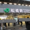 【船橋】千葉有数の繁華街に降り立つ！