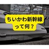 ちいかわ新幹線コラボ車両ツアー【まとめ】