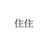 ドラマ「住住」が面白い！　見逃した人はHuluで！