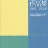  図書館と建築を考える　（２）日本図書館協会建築賞まとめ