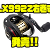 【AbuGarcia】シャロースプール、ディープスプール付BFリール「LX992Z右巻き」発売！