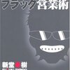  新堂冬樹先生の『黒新堂冬樹のブラック営業術』を読んだ