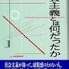 塩川伸明『社会主義とは何だったか』