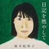 橋本絵莉子1stアルバム『日記を燃やして』発売決定！