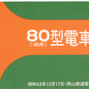 07　 「さよなら80系」に乗る（1978年12月17日）