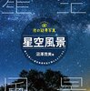 連休締めくくりの思い出に、10月りゅう座流星群（正式名称）観測はいかが❓❗️