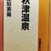 『秋津温泉』 by　藤原審爾