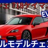 【ポルシェ新型718ケイマンEV】フルモデルチェンジ「EV化で新世代!」2025年11月発売！