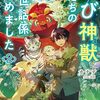 【ラノベレビュー】ちび神獣たちのお世話係始めました 世界樹の森でもふもふスローライフ! 2【カナデ 】