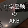 サピックス比較文化論考4　SAPIX小規模校のAKB！