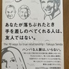 １１０　あなたが落ちぶれたとき手を差しのべてくれる人は、友人ではない。　千田琢哉