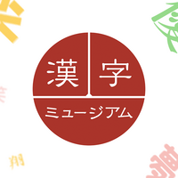 漢検 実はほぼ毎日受けられる 思い立ったらすぐ受検 大人向き 漢字ミュージアム 京都 ちょうどよくて ちょっといい日々