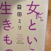 『女という生きもの』益田ミリ