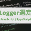 JavaScript / TypeScript の Logger 選定 on Docker環境