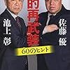 池上彰, 佐藤優『知的再武装　60のヒント』（ 文藝春秋）2020/3/19