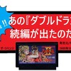 ゲーム再神作！vol.2　双龍伝説！！ダブルドラゴン２で龍になれ！！