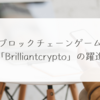 ブロックチェーンゲーム「Brilliantcrypto」の躍進 稗田利明