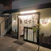 御徒町 Vol.49 ＜佐竹商店街・居酒屋 真澄＞