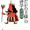 027松尾匡著『「はだかの王様」の経済学――現代人のためのマルクス再入門――』