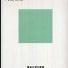 『いじめの構造―なぜ人が怪物になるのか』内藤朝雄(講談社現代新書)