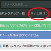 さくらのクラウドの自動バックアップは対象サーバが2台/ゾーンまでしか選べない（2016/07/14現在）