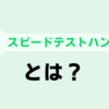 【スピードテストハンター】スピードテストハンター(STH)について解説