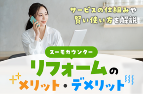 スーモカウンター リフォームのメリット・デメリット、賢い使い方を解説