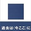 ｢時間｣を哲学する