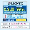 12月27日（木）昼12:00まで！ヒロセ通商のLION FXで10,000円分ポイントと2,000円キャッシュバック