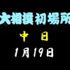 初場所中日の８番と最高点の予想はこちら