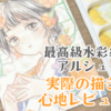 最高級水彩紙アルシュにイラストを描いてみた！実際の描き心地は？