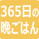 『365日の晩ごはん』