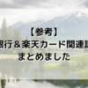 【参考】楽天銀行＆楽天カード関連記事をまとめました。