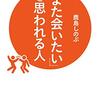 「また会いたい」と思われる人―「人に好かれる」絶対ルール 鹿島 しのぶ【著】 三笠書房