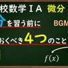 高校数学ⅡB　微分「微分を習う前に知っておくべき4つのこと　前編」