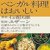 魚・野菜・マスタードオイル・カレーについて【読んだ】「ベンガル料理はおいしい」石濱匡雄（著）ユザーン（監修）