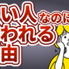 「いい人なのに嫌われる人」の特徴・嫌われる理由を6個解説