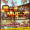 【MHF-Z】 公式サイト更新情報まとめ　11/13～11/20