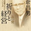 【読書感想】『祈りと経営』を読んで