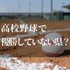 【2024年最新】高校野球で優勝していない県は？春・夏の歴代優勝校も紹介します