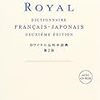 ロワイヤル仏和中辞典