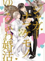 【書評】ジャガーくんとナマケモノくんのゆるふわ婚活