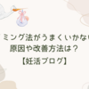 【妊活ブログ】タイミング法がうまくいかない！原因や改善方法とは？