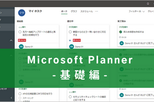 【基礎編】タスク管理ツール「Microsoft Planner」 徹底解説