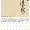 高橋和巳『大人の愛着障害』（ちくま新書）
