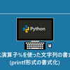 初心者入門書式化演算子%を使った文字列の書式設定(printf形式の書式化) | Python入門