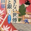 あきない世傳 金と銀１１ 風待ち篇（高田郁）